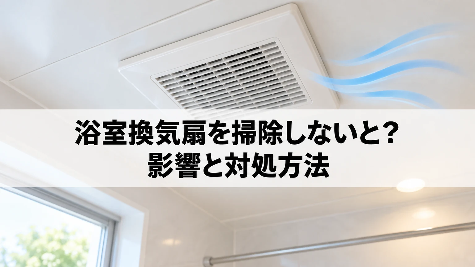 浴室天井に取り付けられた換気扇のイメージ