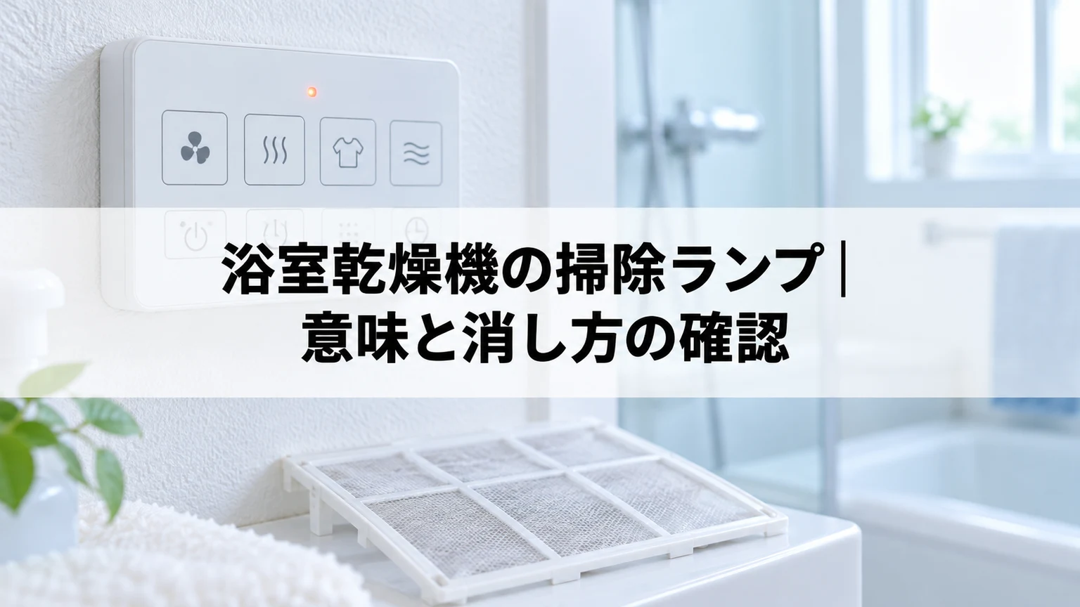 浴室乾燥機のリモコンと取り外し式フィルターのイメージ