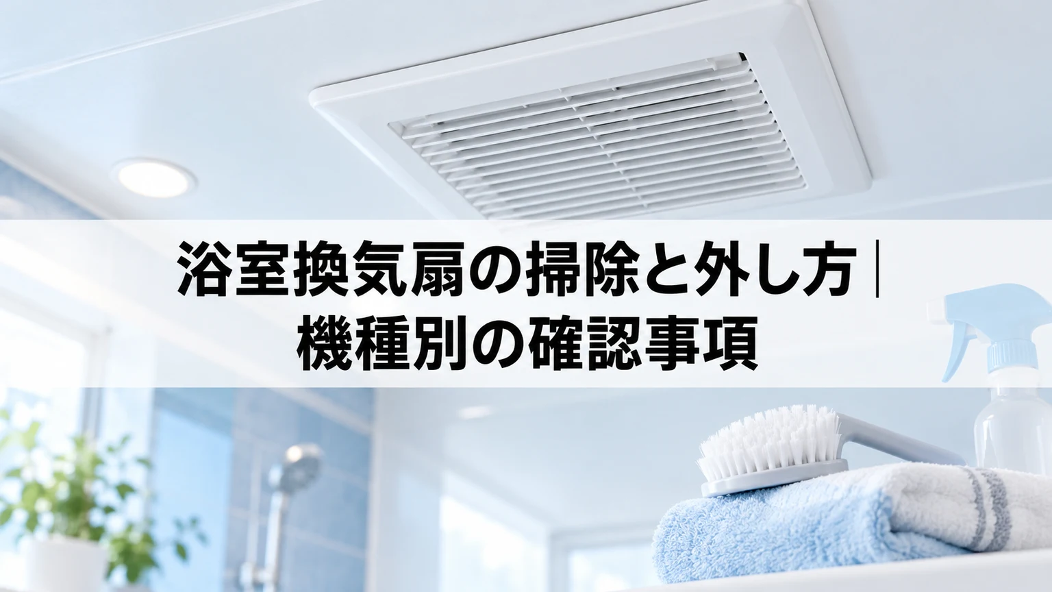 浴室天井の換気扇カバーと手入れ用の柔らかい道具
