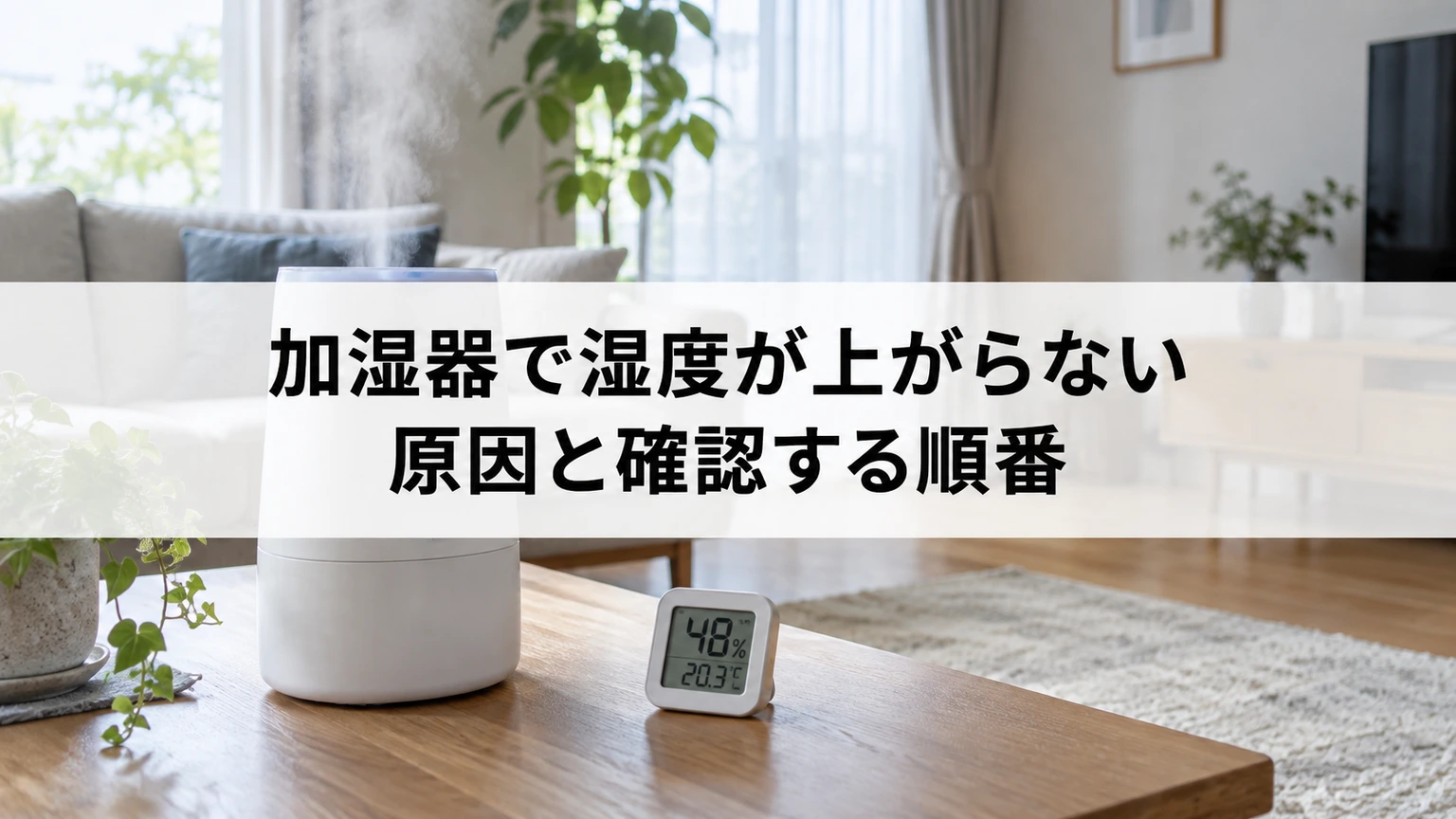 加湿器の運転と室内湿度を確かめるイメージ