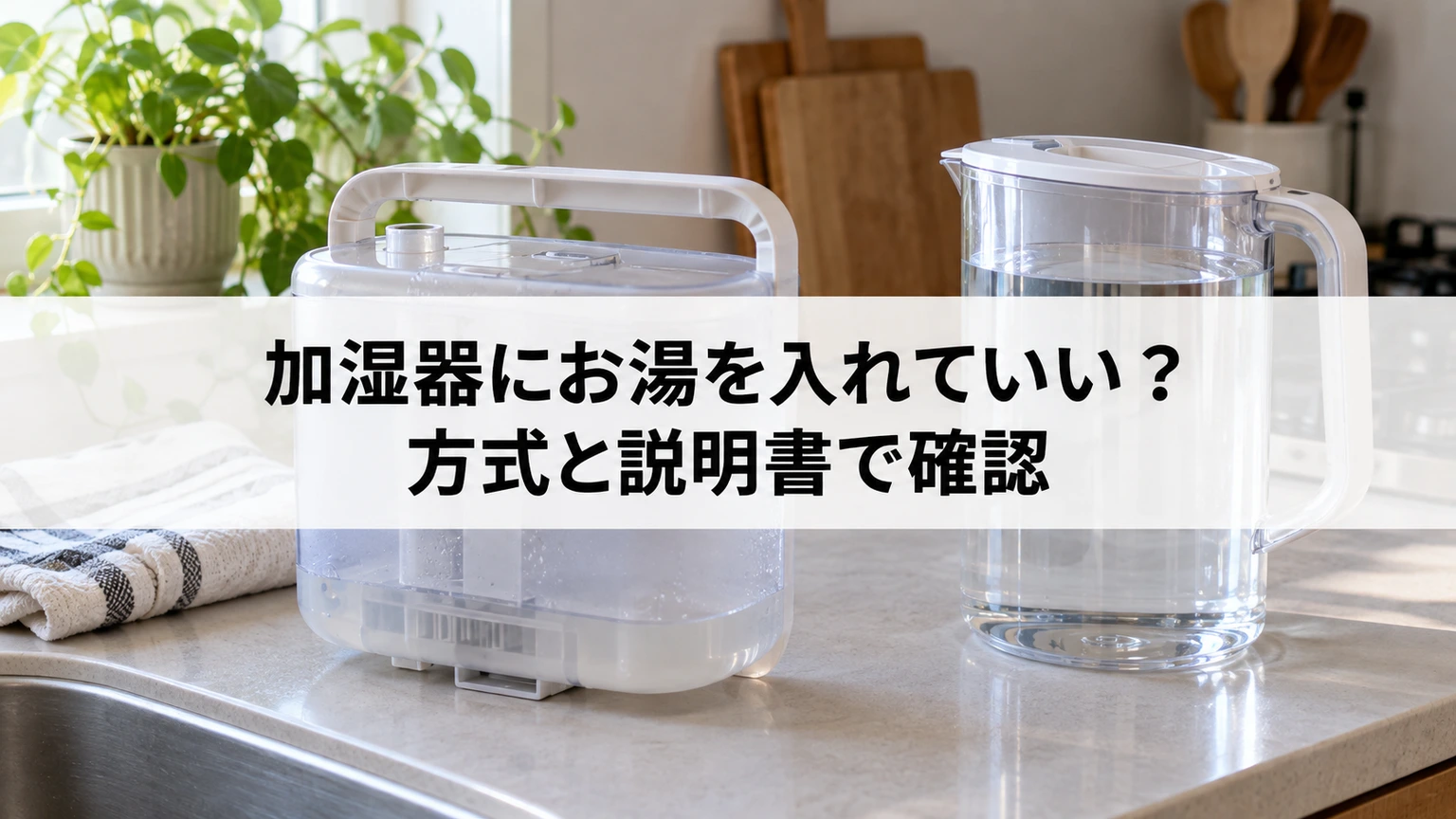 加湿器の給水温度を説明書で確認するイメージ