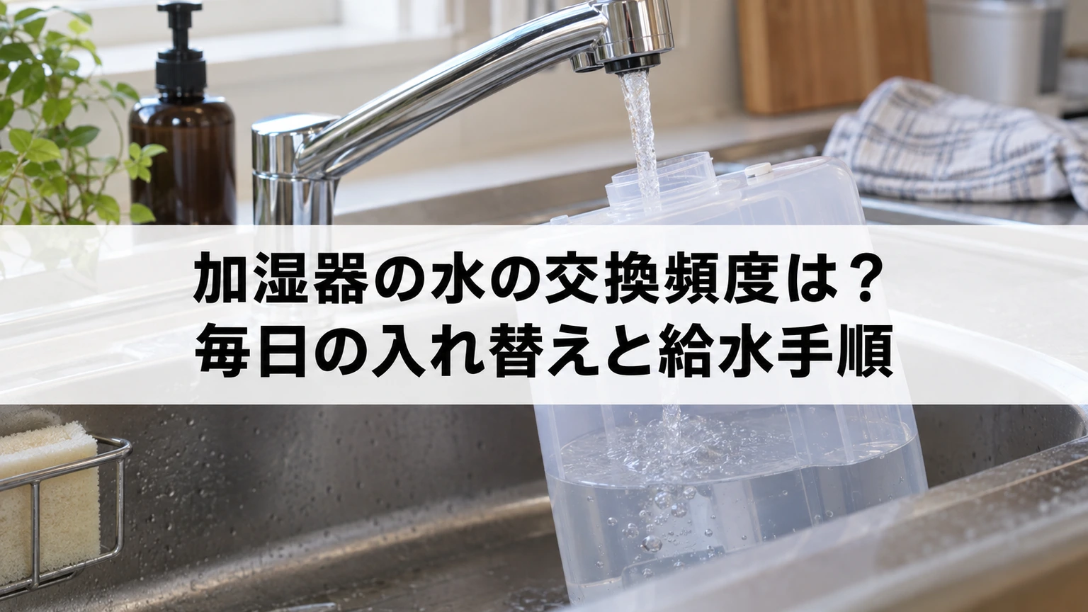 加湿器の水を毎日交換する給水作業のイメージ