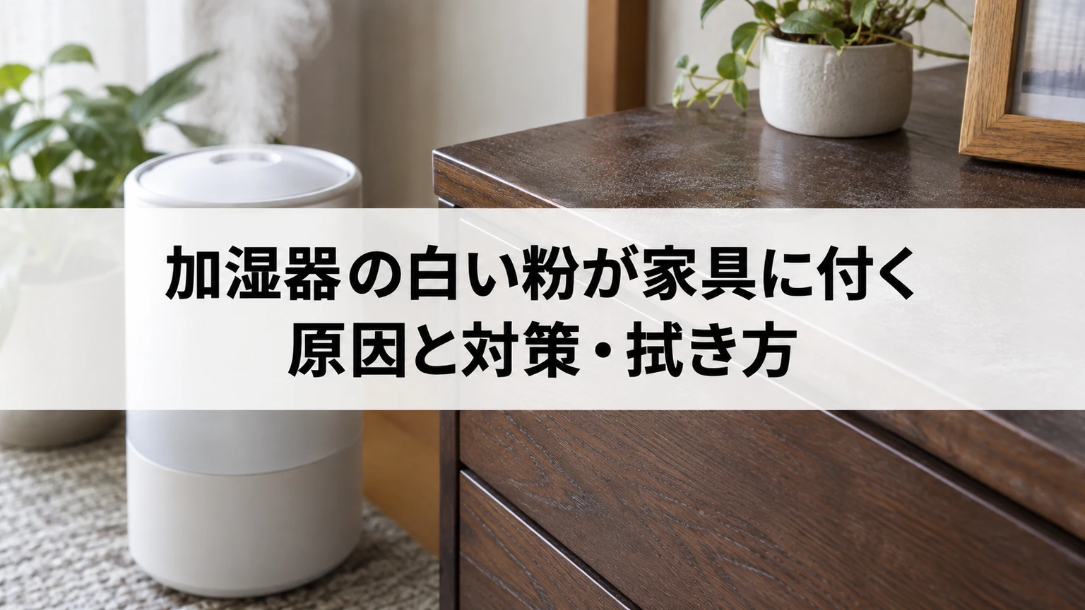 家具に付く白い粉を確認する加湿器のイメージ