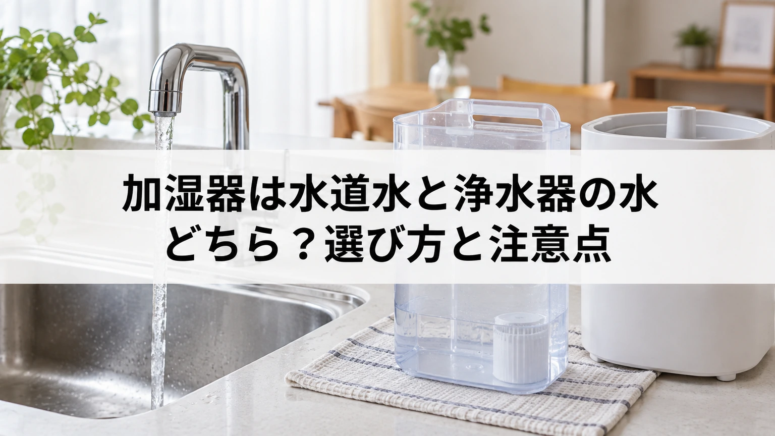 水道水と浄水の選び方を考える加湿器と給水容器のイメージ