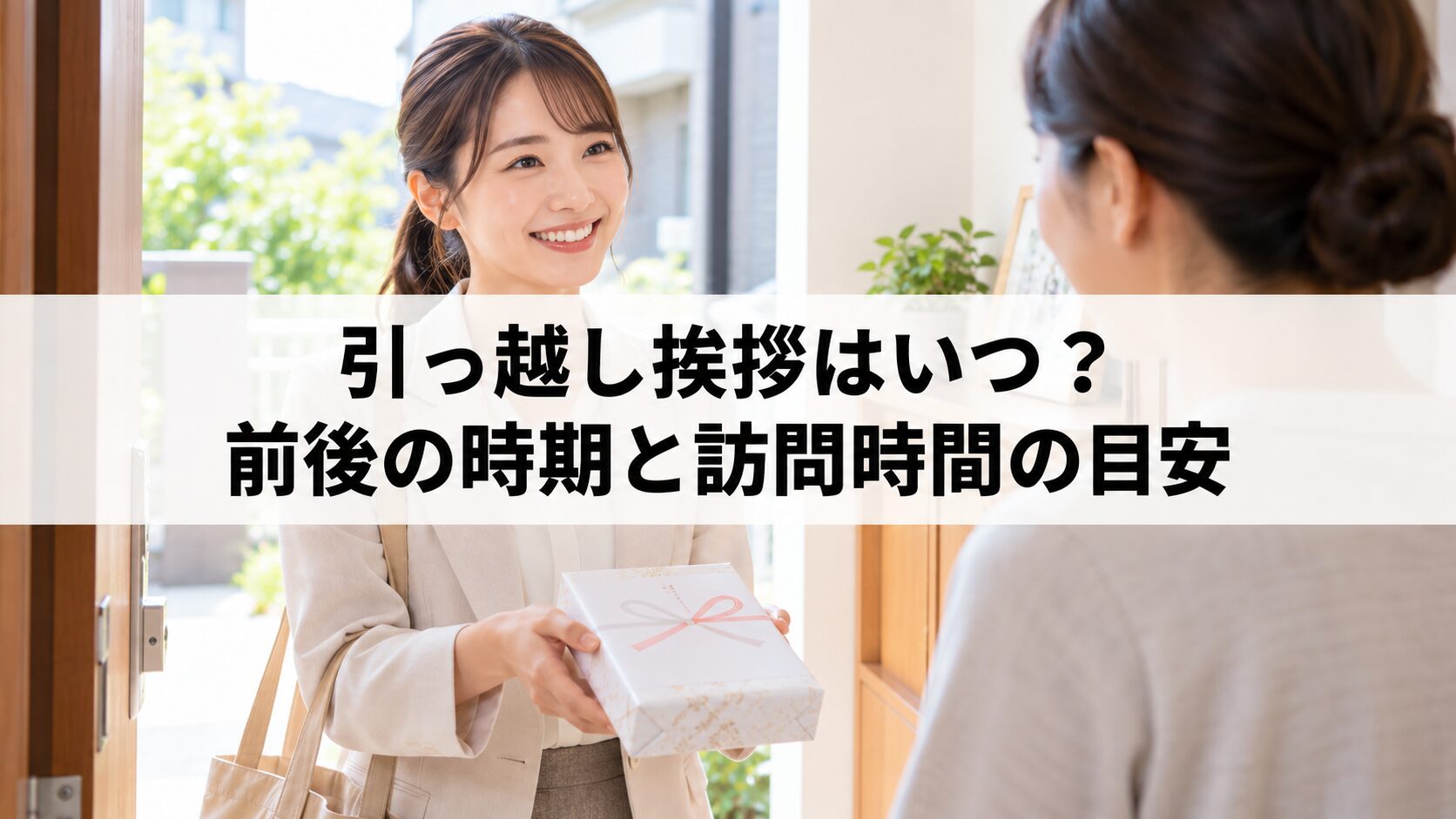 引っ越し挨拶はいつ？前後の時期と訪問時間の目安