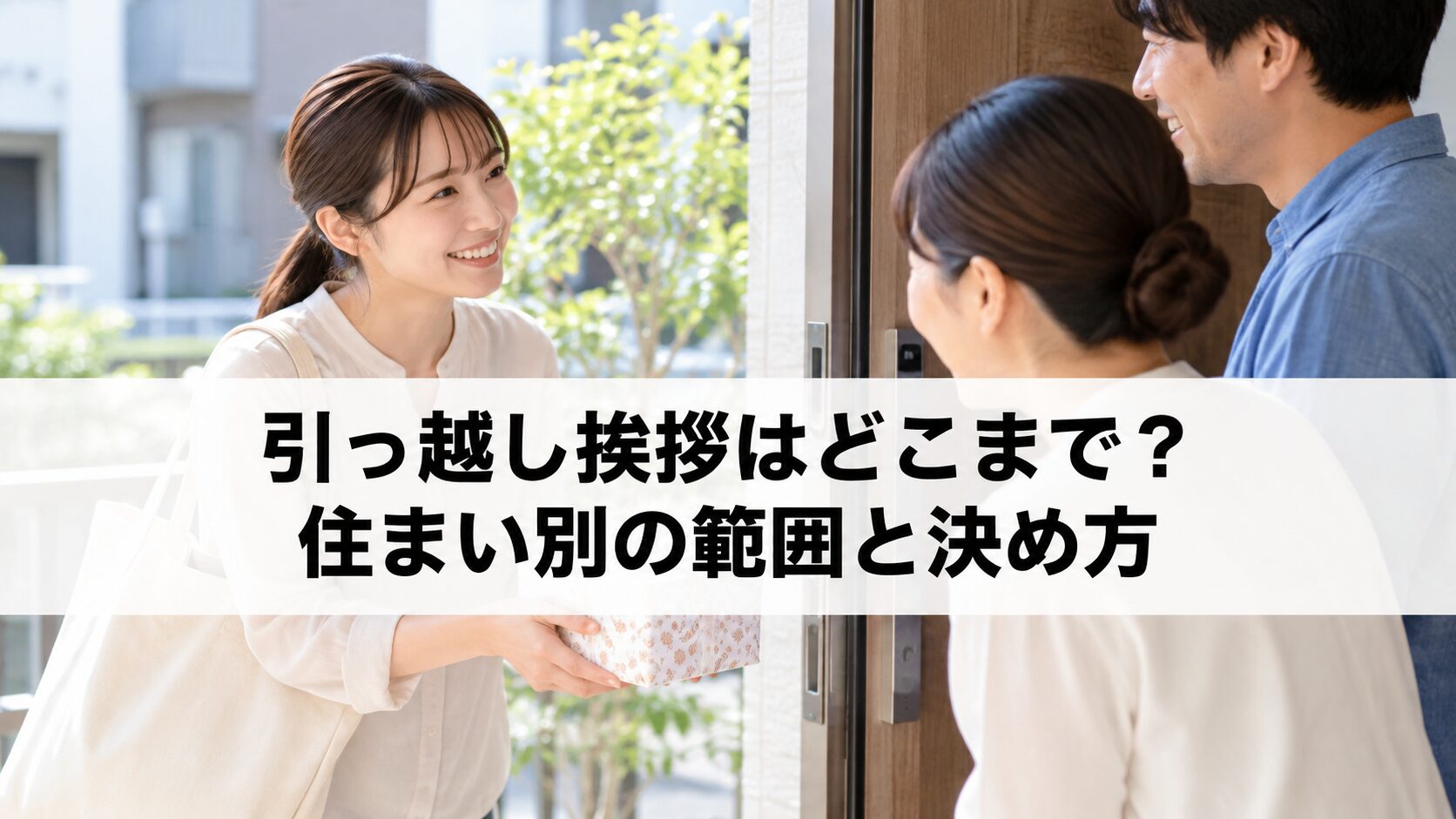 引っ越し挨拶はどこまで？住まい別の範囲と決め方