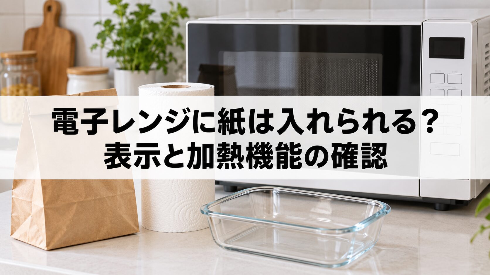 電子レンジに入れる紙の表示と加熱機能の確認